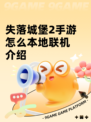 失落城堡2手游怎么本地联机介绍
