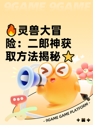 🔥灵兽大冒险：二郎神获取方法揭秘⭐截图1