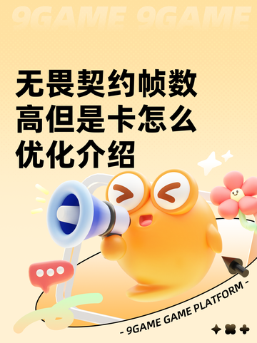 无畏契约帧数高但是卡怎么优化介绍截图1