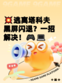 💥逃离塔科夫黑屏闪退？一招解决！🎮💻