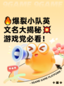 🔥爆裂小队英文名大揭秘💥游戏党必看！