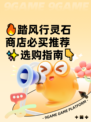 🔥踏风行灵石商店必买推荐✨选购指南👇