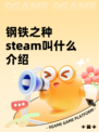 钢铁之种steam叫什么介绍