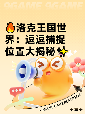 🔥洛克王国世界：逗逗捕捉位置大揭秘✨截图1