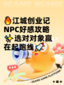 🔥江城创业记NPC好感攻略✨选对对象赢在起跑线🚀