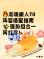 🔥龙魂旅人T0阵容搭配指南✨强势组合一网打尽！