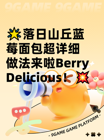 🌟落日山丘蓝莓面包超详细做法来啦Berry Delicious！💥截图1