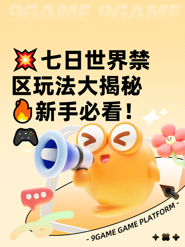 💥七日世界禁区玩法大揭秘🔥新手必看！🎮截图1