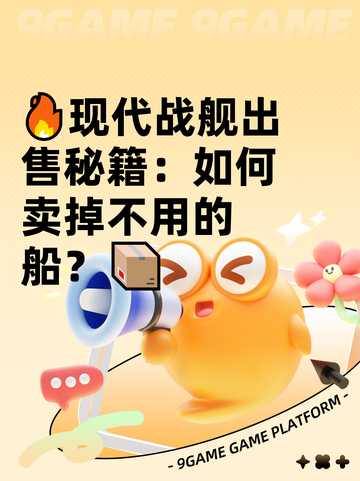 🔥现代战舰出售秘籍：如何卖掉不用的船？📦截图1