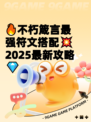 🔥不朽箴言最强符文搭配💥2025最新攻略💎