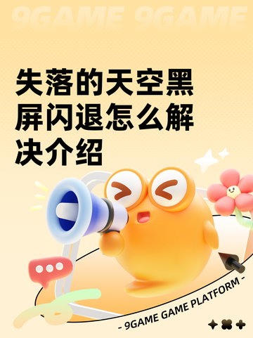失落的天空黑屏闪退怎么解决介绍截图1