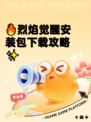 🔥烈焰觉醒安装包下载攻略✨