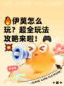 🔥伊莫怎么玩？超全玩法攻略来啦！🎮💥