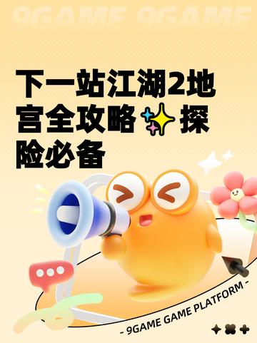 下一站江湖2地宫全攻略✨探险必备截图1