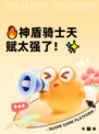 🔥神盾骑士天赋太强了！✨