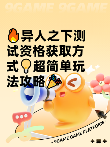 🔥异人之下测试资格获取方式💡超简单玩法攻略🎉截图1