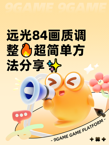 远光84画质调整🔥超简单方法分享✨截图1