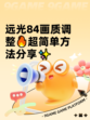 远光84画质调整🔥超简单方法分享✨