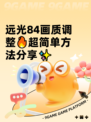远光84画质调整🔥超简单方法分享✨