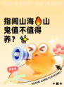 指间山海🔥山鬼值不值得养？✨