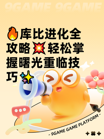 🔥库比进化全攻略💥轻松掌握曙光重临技巧✨截图1