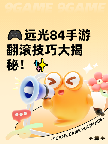 🎮远光84手游翻滚技巧大揭秘！✨截图1