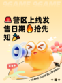 🚨警区上线发售日期🔥抢先知🎉