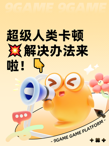超级人类卡顿💥解决办法来啦！👇截图1