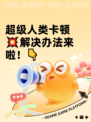 超级人类卡顿💥解决办法来啦！👇
