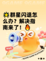 🌟群星闪退怎么办？解决指南来了！🔥