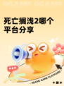 死亡搁浅2哪个平台分享