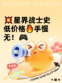 💥星界战士史低价格🔥手慢无！🎮