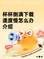 杯杯倒满下载速度慢怎么办介绍