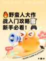 🔥野蛮人大作战入门攻略📝新手必看！🎮