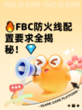 🔥FBC防火线配置要求全揭秘！💎