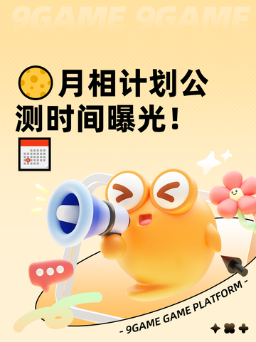 🌕月相计划公测时间曝光！📅截图1