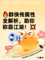 🔥群侠传属性全解析，助你称霸江湖！💥