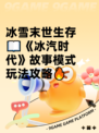 冰雪末世生存📖《冰汽时代》故事模式玩法攻略🔥