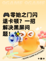 🎮零始之门闪退卡顿？一招解决黑屏问题！✨