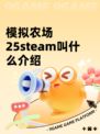 模拟农场25steam叫什么介绍
