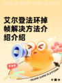 艾尔登法环掉帧解决方法介绍介绍