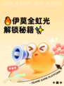 🔥伊莫全虹光解锁秘籍✨