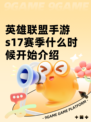 英雄联盟手游s17赛季什么时候开始介绍