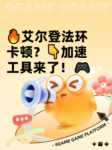 🔥艾尔登法环卡顿？👇加速工具来了！🎮截图1