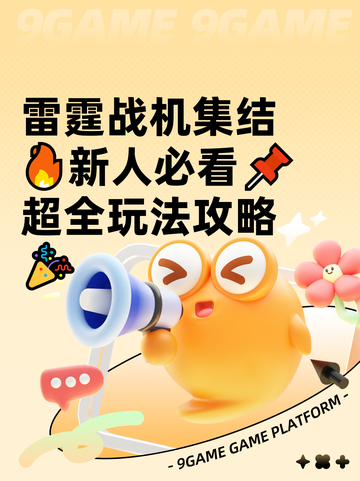 雷霆战机集结🔥新人必看📌超全玩法攻略🎉截图1