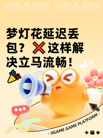 梦灯花延迟丢包？❌这样解决立马流畅！🎉截图1