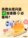 杀戮尖塔闪退✅加速器⚡必备吗？