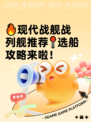 🔥现代战舰战列舰推荐📍选船攻略来啦！