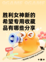胜利女神新的希望专用收藏品有哪些分享