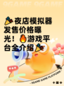 🎉夜店模拟器发售价格曝光！🔥游戏平台全介绍🎉